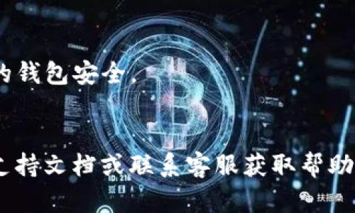 T P 钱包（TP Wallet）是一款用于管理数字资产和加密货币的工具。要找到你的 T P 钱包地址，可以按照以下步骤进行操作：

1. **打开 T P 钱包应用**：
   - 启动你的 T P 钱包应用程序。如果你还未下载，可以在手机的应用商店中搜索“TP Wallet”并下载安装。

2. **登录你的账户**：
   - 输入你的帐户凭据（如用户名和密码）进行登录。如果你使用的是钱包导入功能，确保已经正确导入你的钱包。

3. **查找钱包地址**：
   - 登录后，通常在主界面上会显示你的余额和相关信息。查找“接收”或“我的地址”选项。
   - 点击进入，通常会看到一串字母和数字组成的字符串，这就是你的钱包地址。

4. **复制地址**：
   - 在钱包地址界面，可以看到“复制”按钮。点击它，将地址复制到剪贴板中，方便在需要时粘贴使用。

5. **安全注意事项**：
   - 确保在公共场合时不要随意展示你的钱包地址，保护好你的钱包安全。
   - 了解相关的交易费用和转账时间，以便合理安排使用。

如果你在使用 TP Wallet 过程中有任何疑问，建议查看官方的支持文档或联系客服获取帮助。通过这些步骤，你应该能够轻松找到并使用你的 T P 钱包地址。