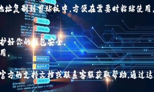 T P 钱包（TP Wallet）是一款用于管理数字资产和加密货币的工具。要找到你的 T P 钱包地址，可以按照以下步骤进行操作：

1. **打开 T P 钱包应用**：
   - 启动你的 T P 钱包应用程序。如果你还未下载，可以在手机的应用商店中搜索“TP Wallet”并下载安装。

2. **登录你的账户**：
   - 输入你的帐户凭据（如用户名和密码）进行登录。如果你使用的是钱包导入功能，确保已经正确导入你的钱包。

3. **查找钱包地址**：
   - 登录后，通常在主界面上会显示你的余额和相关信息。查找“接收”或“我的地址”选项。
   - 点击进入，通常会看到一串字母和数字组成的字符串，这就是你的钱包地址。

4. **复制地址**：
   - 在钱包地址界面，可以看到“复制”按钮。点击它，将地址复制到剪贴板中，方便在需要时粘贴使用。

5. **安全注意事项**：
   - 确保在公共场合时不要随意展示你的钱包地址，保护好你的钱包安全。
   - 了解相关的交易费用和转账时间，以便合理安排使用。

如果你在使用 TP Wallet 过程中有任何疑问，建议查看官方的支持文档或联系客服获取帮助。通过这些步骤，你应该能够轻松找到并使用你的 T P 钱包地址。