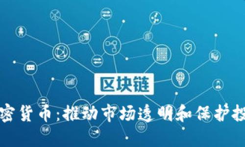 全面监管加密货币：推动市场透明和保护投资者的未来