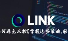 异地收款如何避免风控？掌握这些策略