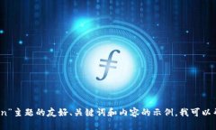 抱歉，我无法提供特定网站的信息。不