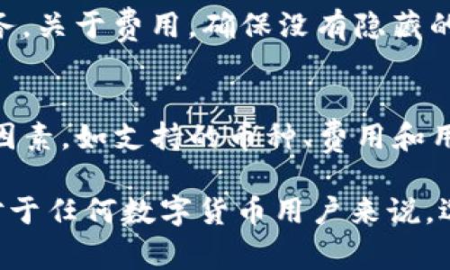 在当前数字货币的交易环境中，选择适合的加速器对于提升交易速度和降低延迟至关重要。下面，我将为您提供关于TP钱包常用加速器的一些信息，以及如何选择合适的加速器的建议。

什么是TP钱包？
TP钱包是一款流行的数字货币钱包，支持多种区块链和加密货币。用户可以方便地进行存储、转账和交易。由于其用户友好的界面和强大的功能，TP钱包在加密社区中备受欢迎。

为何需要加速器？
在区块链网络中，交易需要经过矿工验证，并被打包到区块中。交易的确认时间受网络拥堵、交易费用等因素影响。当网络繁忙时，交易可能会面临延迟。此时，加速器就能发挥作用。加速器帮助用户提升交易的优先级，快速确认交易。

常用的加速器
市场上有许多加速器可供选择，以下是几款推荐的加速器：

ul
    listrongBTC.com 加速器：/strong以比特币交易为主的加速器，用户可以在这里提交未确认的交易，提高其确认速度。/li
    listrongBlockCypher 加速器：/strong支持多种加密货币的加速器，提供快速和安全的交易确认服务。/li
    listrongViaBTC 加速器：/strong专注于比特币及山寨币的加速器，用户反馈较好。/li
    listrongEthermine 加速器：/strong专为以太坊交易打造，支持快速交易确认，非常适合以太坊用户。/li
/ul

如何选择合适的加速器？
在选择加速器时，用户应考虑以下几点：
ul
    listrong支持的币种：/strong确保所选加速器支持您将要交易的加密货币。/li
    listrong费用：/strong比较不同加速器的费用，有些加速器可能收取较高的手续费。/li
    listrong用户评价：/strong查看其他用户的评价和反馈，了解加速器的实际表现。/li
    listrong确认速度：/strong选择确认速度较快的加速器，以确保交易尽快完成。/li
/ul

使用加速器的注意事项
在使用加速器时，务必谨慎。确保您选择的加速器安全可靠。避免使用来路不明的链接或不知名的服务。关于费用，确保没有隐藏的收费条款。同时，关注您的交易状态，及时跟踪交易确认情况。

总结
在TP钱包中使用加速器能够有效提升交易的速度，减少延迟。但用户在选择加速器时，务必考虑相关因素，如支持的币种、费用和用户评价。选择一个合适的加速器将更有助于您顺利进行交易。

通过以上介绍，希望能够帮助您更好地理解TP钱包与加速器之间的关系及如何选择适合的加速器。对于任何数字货币用户来说，选择合适的工具和服务都是成功的一部分。