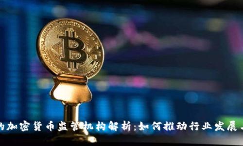 瑞士的加密货币监管机构解析：如何推动行业发展与合规