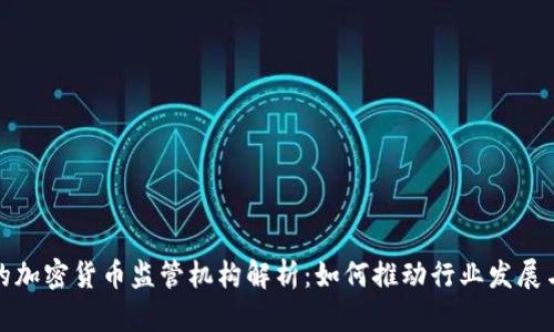 瑞士的加密货币监管机构解析：如何推动行业发展与合规