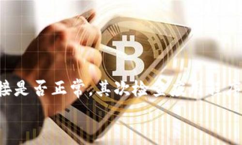 对于“T P 钱包无法打开链接”的问题，可能有多个原因。以下将对常见的原因及其解决方法进行详细分析，并提供相应的解决方案，帮助用户顺利解决问题。

一、网络问题
首先，无法打开链接的一个常见原因是网络连接不稳定。网络信号弱或者没有连接，都可能导致链接无法访问。可以尝试以下步骤：
ul
  li检查手机或电脑的网络连接状态，确保已经连接到 Wi-Fi 或数据网络。/li
  li重启路由器或者切换到其他网络，看看是否可以解决问题。/li
  li使用手机的移动数据连接进行尝试，确保不是 Wi-Fi 网络的问题。/li
/ul

二、应用程序故障
如果网络连接正常，那么可能是 T P 钱包的应用程序本身出现了故障。以下是一些可能的解决方法：
ul
  li将应用程序完全关闭，然后重新启动。/li
  li检查是否有可用的应用程序更新。如果有新的版本，可以尝试更新到最新版本。/li
  li清理应用程序的缓存，很多时候，缓存的数据可能会影响应用的性能。/li
/ul

三、系统兼容性问题
在某些情况下，手机的操作系统可能和 T P 钱包不兼容。不同版本的操作系统可能会影响应用程序的正常运行。尤其是在旧手机或老旧操作系统上可能会遇到这种问题。
这里有一些建议：
ul
  li检查手机操作系统的版本号，并确认其与 T P 钱包的兼容性。/li
  li如有需要，可以考虑升级操作系统，以提升兼容性。/li
  li如果手机较老，可能可以考虑换一部新的手机以获得更好的体验。/li
/ul

四、链接本身的问题
有时候问题并不在于应用程序或网络，而是链接本身。链接可能因为各种原因失效。例如，链接可能已经过期、被删除，或者正在进行维护。
可以采取的措施包括：
ul
  li再次确认链接的准确性，确保没有复制错误。/li
  li尝试联系 T P 钱包的客服确认链接是否正常。/li
  li查看是否有其他用户报告了类似问题，以确认是否是普遍性的问题。/li
/ul

五、设备问题
如果以上步骤都无法解决问题，那么可能是设备本身出现了问题。例如，手机存储空间不足，导致应用无法正常运行。
解决方法包括：
ul
  li检查设备的存储空间，必要时卸载不常用的应用程序或清理不必要的文件。/li
  li重启手机，有时候简单的重启能够解决许多问题。/li
  li考虑重置手机设置，但此步骤需谨慎，可能会导致数据丢失。/li
/ul

六、用户设置问题
在某些情况下，用户自己可能设置了一些阻止链接打开的选项。例如，某些安全应用可能会拦截链接，或者用户的网络设置中存在限制。
可以尝试以下操作：
ul
  li检查手机中是否安装了安全软件，试图禁用相关功能来查看链接是否能够打开。/li
  li查看手机的网络设置，尤其是防火墙及安全策略等。/li
  li考虑在网络设置中清理可能的限制。/li
/ul

结语
无法打开 T P 钱包的链接可能因为多种原因。通过以上的检测和调整措施，可以初步定位问题并尝试解决。首先请确认网络连接是否正常，其次检查应用程序的状态，再考虑到系统兼容性及链接本身的有效性。若所有措施都无法解决，建议联系 T P 钱包的官方客服以获得进一步支持。
希望以上信息能够帮助到您，祝您使用 T P 钱包顺利无阻！