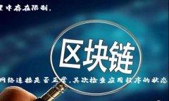 对于“T P 钱包无法打开链接”的问题