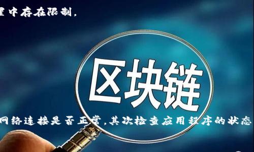 对于“T P 钱包无法打开链接”的问题，可能有多个原因。以下将对常见的原因及其解决方法进行详细分析，并提供相应的解决方案，帮助用户顺利解决问题。

一、网络问题
首先，无法打开链接的一个常见原因是网络连接不稳定。网络信号弱或者没有连接，都可能导致链接无法访问。可以尝试以下步骤：
ul
  li检查手机或电脑的网络连接状态，确保已经连接到 Wi-Fi 或数据网络。/li
  li重启路由器或者切换到其他网络，看看是否可以解决问题。/li
  li使用手机的移动数据连接进行尝试，确保不是 Wi-Fi 网络的问题。/li
/ul

二、应用程序故障
如果网络连接正常，那么可能是 T P 钱包的应用程序本身出现了故障。以下是一些可能的解决方法：
ul
  li将应用程序完全关闭，然后重新启动。/li
  li检查是否有可用的应用程序更新。如果有新的版本，可以尝试更新到最新版本。/li
  li清理应用程序的缓存，很多时候，缓存的数据可能会影响应用的性能。/li
/ul

三、系统兼容性问题
在某些情况下，手机的操作系统可能和 T P 钱包不兼容。不同版本的操作系统可能会影响应用程序的正常运行。尤其是在旧手机或老旧操作系统上可能会遇到这种问题。
这里有一些建议：
ul
  li检查手机操作系统的版本号，并确认其与 T P 钱包的兼容性。/li
  li如有需要，可以考虑升级操作系统，以提升兼容性。/li
  li如果手机较老，可能可以考虑换一部新的手机以获得更好的体验。/li
/ul

四、链接本身的问题
有时候问题并不在于应用程序或网络，而是链接本身。链接可能因为各种原因失效。例如，链接可能已经过期、被删除，或者正在进行维护。
可以采取的措施包括：
ul
  li再次确认链接的准确性，确保没有复制错误。/li
  li尝试联系 T P 钱包的客服确认链接是否正常。/li
  li查看是否有其他用户报告了类似问题，以确认是否是普遍性的问题。/li
/ul

五、设备问题
如果以上步骤都无法解决问题，那么可能是设备本身出现了问题。例如，手机存储空间不足，导致应用无法正常运行。
解决方法包括：
ul
  li检查设备的存储空间，必要时卸载不常用的应用程序或清理不必要的文件。/li
  li重启手机，有时候简单的重启能够解决许多问题。/li
  li考虑重置手机设置，但此步骤需谨慎，可能会导致数据丢失。/li
/ul

六、用户设置问题
在某些情况下，用户自己可能设置了一些阻止链接打开的选项。例如，某些安全应用可能会拦截链接，或者用户的网络设置中存在限制。
可以尝试以下操作：
ul
  li检查手机中是否安装了安全软件，试图禁用相关功能来查看链接是否能够打开。/li
  li查看手机的网络设置，尤其是防火墙及安全策略等。/li
  li考虑在网络设置中清理可能的限制。/li
/ul

结语
无法打开 T P 钱包的链接可能因为多种原因。通过以上的检测和调整措施，可以初步定位问题并尝试解决。首先请确认网络连接是否正常，其次检查应用程序的状态，再考虑到系统兼容性及链接本身的有效性。若所有措施都无法解决，建议联系 T P 钱包的官方客服以获得进一步支持。
希望以上信息能够帮助到您，祝您使用 T P 钱包顺利无阻！