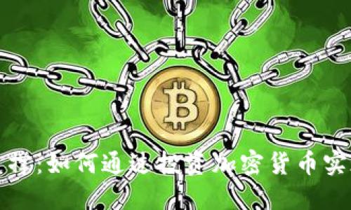 加密货币支撑：如何通过投资加密货币实现财务自由