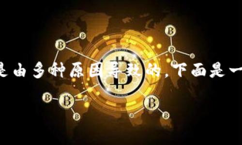关于您提到的TP钱包打不开链接的问题，这可能是由多种原因导致的。下面是一些可能的解决方案和建议，希望能对您有所帮助。

### 解决TP钱包打不开链接的实用指南