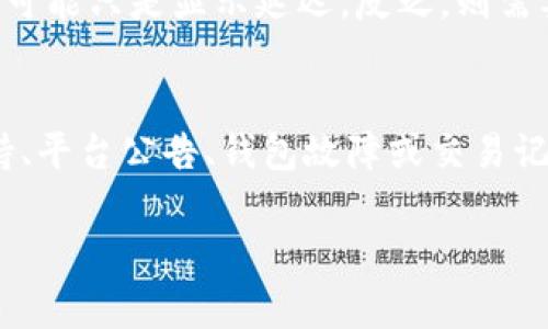 提现到TP钱包后未显示，可能是由多种原因造成的。以下是一些可能的原因及解决方法：

1. 网络延迟
有时候，网络问题会导致提现记录的延迟显示。您可以尝试刷新钱包界面或稍等片刻再查看。

2. 提现处理时间
不同平台的提现处理时间可能不同。通常情况下，提现需要一定的处理时间，可能是几分钟到几个小时。请耐心等待，并定期检查。

3. 账户信息错误
在进行提现时，如果您输入的TP钱包地址有误，钱款可能会被转到错误的地址。请仔细核对您的钱包地址，确保其准确无误。

4. 平台审核
某些平台可能会对提现申请进行审核。这意味着您的提现请求可能暂时处于待处理状态。请查看平台的通知或邮件，确认是否需要您提供额外信息。

5. 联系客服
如果在等待了一段时间后，仍未看到提现到TP钱包的记录，建议您直接联系相关平台的客服。提供您的提现记录和详细信息，客服人员可以帮助您解决问题。

6. 检查平台公告
有时候，平台可能会进行系统维护或更新，导致提现功能暂时无法使用。请查看平台的公告或社交媒体，以获取最新信息。

7. 钱包故障
TP钱包本身也可能出现故障。您可以尝试清除缓存，更新应用程序，或者重启设备，查看问题是否得到解决。

8. 交易记录查询
在TP钱包中，您可以查看交易记录，以确认是否有相应的提现记录。如果看到有到账记录，可能只是显示延迟。反之，则需要调查提款问题的具体原因。

总结
提现到TP钱包没有显示，可能由于网络延迟、处理时间、账户信息错误、平台审核、客服支持、平台公告、钱包故障或交易记录等原因。仔细检查每一步，并必要时联系相关平台客服，通常可以帮助您快速解决问题。

希望这些信息能帮助您更好地理解和处理提现问题！