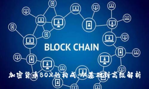 加密货币BOX的构成：从基础到高级解析