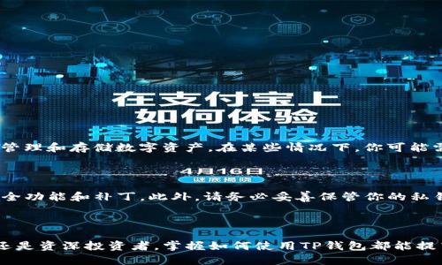 如何在TP钱包中查看公钥

在日常加密货币投资中，了解如何查看和管理公钥至关重要。TP钱包作为一种流行的数字资产管理工具，提供了安全、便捷的操作界面。本文将为你详细介绍如何在TP钱包中查找公钥，并帮助你更深入理解公钥的概念及其应用。

公钥的基本概念

在深入TP钱包的操作之前，我们首先需要了解公钥的基本概念。公钥是密码学中一对密钥的一部分，另一部分是私钥。公钥是公开的，任何人都可以看到并使用它来发送加密货币给你。而私钥则是保密的，只有你知道，用于证明你对资产的所有权。因此，妥善管理公钥和私钥是确保资产安全的重要步骤。

TP钱包的基本操作

TP钱包是一款多链钱包，支持以太坊、比特币、波卡等多种主流数字货币。用户可以通过手机或电脑访问TP钱包，轻松管理自己的数字资产。如果你是首次使用TP钱包，以下是一些基本的操作步骤。

1. strong下载和安装TP钱包/strong：前往官方的应用商店或官网下载TP钱包，按照提示完成安装。

2. strong创建钱包或导入已有钱包/strong：如果你是新用户，可以选择创建新钱包。按照说明设置密码并备份助记词。如果你有现有钱包，可以选择导入。

查看公钥的步骤

接下来，具体到如何查看公钥，TP钱包提供了用户友好的界面。你可以按照以下步骤来找到你的公钥：

1. 打开TP钱包应用程序并登录到你的账户。

2. 在主界面上，选择你想要查看公钥的数字货币。例如，如果你想查看以太坊的公钥，点击以太坊图标。

3. 进入以太坊的钱包界面后，找到“地址”或“公钥”选项。通常在这个界面的上方会显示你的公钥地址。

4. 点击地址旁边的“复制”按钮，可以将公钥复制到剪贴板，方便你在需要时分享给他人。

公钥的用途

公钥的主要用途是接收加密货币。你可以将你的公钥分享给其他人，让他们向你转账。此外，公钥还可以用于生成钱包地址，用于管理和存储数字资产。在某些情况下，你可能需要公钥来参与特定的区块链活动，如空投或参与投票。

安全性提示

在使用TP钱包时，确保你的设备安全是至关重要的。尽量避免在公共网络下进行操作。同时，定期更新钱包应用，以获取最新的安全功能和补丁。此外，请务必妥善保管你的私钥。如果私钥丢失，你将无法访问你的资产。

总结

在TP钱包中查看公钥是一个简单而重要的过程。通过了解公钥、私钥及其用途，你能更好地管理自己的数字资产。无论你是新手还是资深投资者，掌握如何使用TP钱包都能提高你的投资效率和安全性。希望这篇指南能帮助你顺利找到公钥，并在加密货币投资的旅程中迈出坚实的一步。