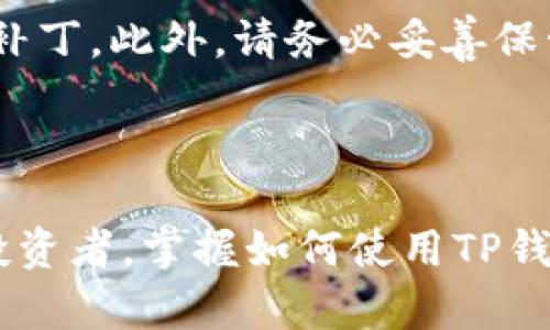 如何在TP钱包中查看公钥

在日常加密货币投资中，了解如何查看和管理公钥至关重要。TP钱包作为一种流行的数字资产管理工具，提供了安全、便捷的操作界面。本文将为你详细介绍如何在TP钱包中查找公钥，并帮助你更深入理解公钥的概念及其应用。

公钥的基本概念

在深入TP钱包的操作之前，我们首先需要了解公钥的基本概念。公钥是密码学中一对密钥的一部分，另一部分是私钥。公钥是公开的，任何人都可以看到并使用它来发送加密货币给你。而私钥则是保密的，只有你知道，用于证明你对资产的所有权。因此，妥善管理公钥和私钥是确保资产安全的重要步骤。

TP钱包的基本操作

TP钱包是一款多链钱包，支持以太坊、比特币、波卡等多种主流数字货币。用户可以通过手机或电脑访问TP钱包，轻松管理自己的数字资产。如果你是首次使用TP钱包，以下是一些基本的操作步骤。

1. strong下载和安装TP钱包/strong：前往官方的应用商店或官网下载TP钱包，按照提示完成安装。

2. strong创建钱包或导入已有钱包/strong：如果你是新用户，可以选择创建新钱包。按照说明设置密码并备份助记词。如果你有现有钱包，可以选择导入。

查看公钥的步骤

接下来，具体到如何查看公钥，TP钱包提供了用户友好的界面。你可以按照以下步骤来找到你的公钥：

1. 打开TP钱包应用程序并登录到你的账户。

2. 在主界面上，选择你想要查看公钥的数字货币。例如，如果你想查看以太坊的公钥，点击以太坊图标。

3. 进入以太坊的钱包界面后，找到“地址”或“公钥”选项。通常在这个界面的上方会显示你的公钥地址。

4. 点击地址旁边的“复制”按钮，可以将公钥复制到剪贴板，方便你在需要时分享给他人。

公钥的用途

公钥的主要用途是接收加密货币。你可以将你的公钥分享给其他人，让他们向你转账。此外，公钥还可以用于生成钱包地址，用于管理和存储数字资产。在某些情况下，你可能需要公钥来参与特定的区块链活动，如空投或参与投票。

安全性提示

在使用TP钱包时，确保你的设备安全是至关重要的。尽量避免在公共网络下进行操作。同时，定期更新钱包应用，以获取最新的安全功能和补丁。此外，请务必妥善保管你的私钥。如果私钥丢失，你将无法访问你的资产。

总结

在TP钱包中查看公钥是一个简单而重要的过程。通过了解公钥、私钥及其用途，你能更好地管理自己的数字资产。无论你是新手还是资深投资者，掌握如何使用TP钱包都能提高你的投资效率和安全性。希望这篇指南能帮助你顺利找到公钥，并在加密货币投资的旅程中迈出坚实的一步。