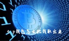 t p钱包怎么把钱取出来