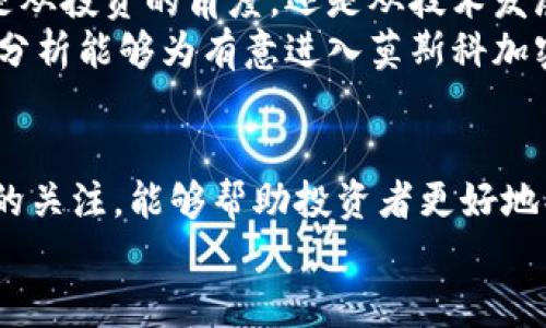   莫斯科的加密货币支持：趋势分析与投资机会 / 
 guanjianci 莫斯科，加密货币，投资机会，区块链技术 /guanjianci 

引言
近年来，加密货币在全球范围内迅速崛起。无论是在技术发展还是投资热潮方面，加密货币都吸引了越来越多的目光。在这其中，莫斯科作为俄罗斯的政治和经济中心，其对加密货币的态度，骤然成为了投资者和研究者关注的焦点。

莫斯科对加密货币的态度
首先，我们来探讨一下莫斯科及其地方政府对加密货币的整体态度。与其他国家相比，俄罗斯在加密货币的监管政策上相对较为复杂。政府对于加密货币的立场并不是一成不变的。过去几年中，俄罗斯的高层领导人在加密货币方面发表了多次讲话，时而支持，时而反对。
例如，俄罗斯总统普京曾在2017年表示，加密货币的技术潜力巨大，应该给予关注。然而，另一方面，政府也意识到其潜在的风险，尤其是在反洗钱和监管方面。因此，对于加密货币的管理，莫斯科采取了更谨慎的态度。

法规的演变
莫斯科的加密货币法规经历了许多变化。从早期的不明确政策，到如今相对完善的法律框架，俄罗斯的加密货币行业逐渐走向正规化。2019年，俄罗斯通过了一项法律，明确禁止利用加密货币作为支付手段，但允许其作为投资工具。
这标志着俄罗斯政府在一定程度上对加密货币的接纳。同时，这为投资者提供了一定程度的法律保障。在官方认可的情况下，加密货币的交易和使用也变得更加安全。

市场动态及投资机会
在此背景下，莫斯科的加密货币市场逐渐活跃。许多投资者开始关注比特币、以太坊等主流数字货币。当地甚至涌现出一批庞大的加密货币交易所和投资平台。这些都为投资者提供了丰富的投资机会。
除了传统的交易所，还有一些新兴的项目。比如，基于区块链技术的金融科技公司正致力于开发新的金融产品。这些产品可能会改变俄罗斯及其周边地区的金融生态。

文化背景对加密货币的影响
了解莫斯科的加密货币市场，必须考虑文化背景的影响。俄罗斯在历史上经历了许多波折。在经历经济转型之后，许多人开始寻求新的投资机会。加密货币因为其高收益性而吸引了不少投资者的关注。
此外，年轻一代对数字化和技术的热情使得加密货币在社会中逐渐获得了接受度。越来越多的技术创业者和投资者参与到加密货币的开发和交易中，为市场注入了新的活力。

风险与挑战
然而，在投资加密货币时，莫斯科的投资者也面临着不少风险。尽管有法律法规的保护，但市场的波动性仍然非常高。投资者需要谨慎对待，做好充分的市场调研。
此外，监管政策的不确定性也可能会影响市场。例如，政府可能会对加密货币的使用和交易进行更严格的限制。这种不确定性使得不少投资者在进入市场时感到犹豫不决。

未来展望
展望未来，莫斯科的加密货币市场可能会迎来更多的发展机遇。随着技术的不断进步，区块链应用将在各种领域获得更广泛的应用。例如，供应链管理、投票系统等都可能受益于区块链技术。
同时，随着全球加密货币市场的不断成熟，莫斯科也可能会通过与国际市场的对接来进一步推动自身的发展。对当地政策监管的适时调整将有助于营造良好的投资环境。

结论
总的来说，莫斯科对加密货币的支持态度在不断演进。虽然市场仍处于变化之中，但这为投资者提供了新的机会。无论是从投资的角度，还是从技术发展的角度，莫斯科的加密货币市场仍然值得关注。
在这个充满机遇与挑战的领域中，如何利用信息、分析趋势，抓住时机，将是每一个投资者必须面对的问题。希望以上的分析能够为有意进入莫斯科加密货币市场的投资者提供一些启示与参考。

附录
了解更多关于莫斯科及其加密货币市场的实时信息，可以参考一些优秀的金融报道和市场分析网站。保持对政策动态的关注，能够帮助投资者更好地判断市场趋势。
最后，祝愿每一位希望投资加密货币的朋友都能在这个新兴的领域找到自己的机会与财富。