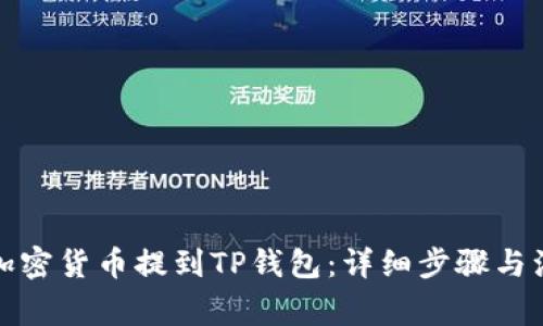 如何将加密货币提到TP钱包：详细步骤与注意事项