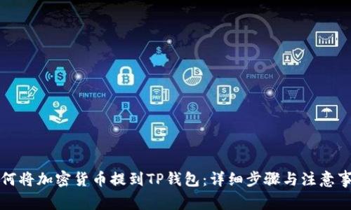 如何将加密货币提到TP钱包：详细步骤与注意事项
