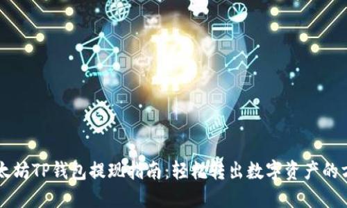 以太坊TP钱包提现指南：轻松转出数字资产的方法