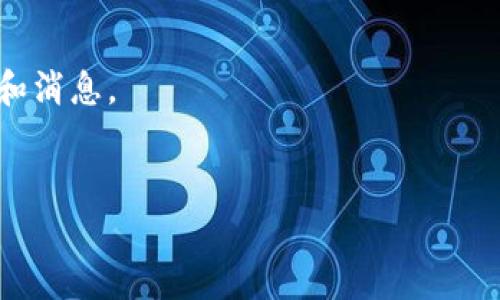 关于TP钱包（TP Wallet）上交易所的具体时间，通常取决于多个因素，包括技术准备情况、市场需求、以及交易所的审核流程等。然而，TP钱包的上线进展一般会通过其官方网站或社交媒体渠道进行公告。而交易所的上币时间也会受到该平台自身政策的影响。

如果你想要获得最新的信息，可以通过以下方式进行查询：

1. **官方网站**: 访问TP钱包的官方网站，查看他们的公告页面。
2. **社交媒体**: 关注TP钱包的官方社交媒体账号，如Twitter、Telegram等，这些平台经常会发布最新的动态和消息。
3. **新闻媒体与社区**: 许多数字货币新闻网站和论坛会报道新币种的上线信息。

为了获取准确的信息，尤其是交易所的具体时间，建议你保持关注并定期检查这些渠道。