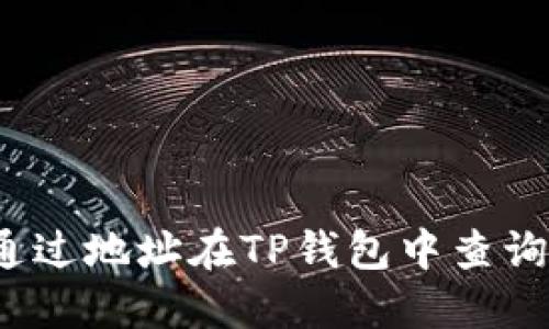如何通过地址在TP钱包中查询余额？