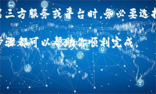 往TP钱包里充ETH（以太坊）并不是一件复杂的事情，但需要采取一些具体步骤。下面是详细的步骤，帮助你顺利地将钱充入TP钱包。

第一步：下载并安装TP钱包
如果你还没有安装TP钱包，首先要到官方网站或应用商店下载并安装。TP钱包是一个安全、便捷的数字资产钱包，支持多种加密货币。

第二步：创建/导入钱包
打开TP钱包应用后，按照指引创建新钱包，或者选择导入已有的钱包。如果是新创建，则需要设置一个强密码，并备份好助记词。如果是导入，请确保助记词和私钥的安全。

第三步：获取ETH地址
进入你的TP钱包，找到ETH（以太坊）选项。点击之后，可以看到你的ETH钱包地址。这是一个以“0x”开头的字符串，确保复制正确。

第四步：选择汇款方式
你可以通过多个方式为TP钱包充ETH。常见的方式有：
ul
    li从其他钱包转账/li
    li通过交易所购买ETH/li
    li使用法币直接在钱包内购买ETH/li
/ul

第五步：从其他钱包转账ETH
如果你有其他钱包（如MetaMask，ImToken等），可以直接将ETH转账到TP钱包。选择“转账”选项，输入TP钱包的ETH地址，然后输入你要转账的数量，确认转账。这一过程可能需要一定时间，取决于网络拥堵情况。

第六步：在交易所购买ETH
如果你是在交易所（例如币安、火币等）上购买ETH，首先要在交易所注册账户并完成身份验证。充值法币后，购买ETH。交易完成后，你可以将ETH提到TP钱包地址中。在交易所内找到“提币”或“转账”的选项，输入TP钱包的地址，确认后进行提币。

第七步：使用法币购买ETH
TP钱包内有一些平台支持法币直接购买ETH。如果你的TP钱包支持这项功能，可以直接使用信用卡或借记卡进行购买。按照界面提示，填写相关信息并确认交易。

第八步：确认交易状态
无论你选择哪种充值方式，完成后都需要确认交易状态。可以在TP钱包中查看ETH余额。如果没有及时到账，可以耐心等待，或者查看交易记录，确认交易状态。

最后的注意事项
在充ETH的时候，确保你输入的地址完全正确，一旦发送就无法逆转。此外，谨防网络诈骗，特别是在选择第三方服务或平台时，务必要选择可信的交易所和服务提供商。

通过这个简单的流程，你就可以轻松地为TP钱包充值ETH了。无论是用于投资、交易，还是其他方式，这些步骤都可以帮助你顺利完成。

以上就是往TP钱包里充ETH的详细步骤，希望能帮助到你！