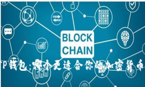 比特派与TP钱包：哪个更适合你的加密货币管理需求？