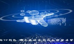 比特派与TP钱包：哪个更适合你的加密