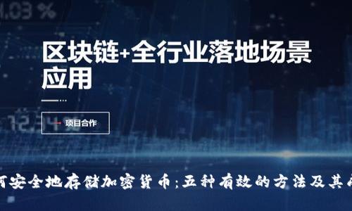 如何安全地存储加密货币：五种有效的方法及其成果
