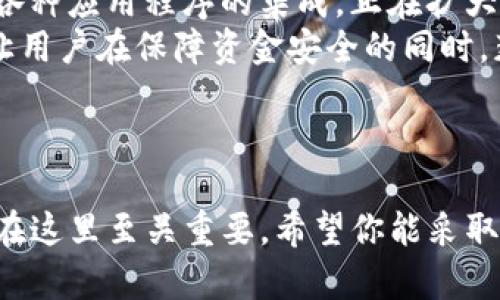   如何在 TP 钱包中创建波场账户：一步步教你轻松上手 / 

 guanjianci TP钱包, 波场账户, 加密货币, 数字资产 /guanjianci 

引言
随着加密货币的快速发展，越来越多的人开始关注数字资产的管理。TP钱包作为一款支持多种区块链的数字钱包，受到了广泛的欢迎。本文将深入介绍如何在 TP 钱包中创建波场账户，并且提供详细的步骤和注意事项。

什么是TP钱包？
TP钱包是一款去中心化数字资产钱包，支持多种区块链网络。它为用户提供了安全、便捷的资产管理服务。在这个安全的环境中，用户可以轻松地存储、转账、交易加密货币和数字资产。TP钱包的用户界面友好，特别适合新手使用。

波场（TRON）简介
波场（TRON）是一个基于区块链的去中心化平台，旨在实现内容共享和价值转移。它的目标是构建一个全球自由的数字内容生态系统。波场的原生代币TRX被广泛用于交易及支付；因此，建立一个波场账户开始参与这一生态系统非常必要。

创建TP钱包的步骤
在创建波场账户之前，首先需要下载并安装TP钱包。以下是具体步骤：
1. **下载TP钱包**：你可以从官方网站或应用商店（如App Store或Google Play）下载TP钱包。确保下载来源的正规性。
2. **安装应用程序**：根据你的设备安装TP钱包。整个过程通常非常简单，按照提示即可完成。
3. **创建新钱包**：打开应用后，选择“创建新钱包”。这时你会看到一系列的提示，包括需要记录助记词等信息。助记词是用来恢复钱包的重要信息，要妥善保管。

如何在TP钱包中创建波场账户
创建波场账户的过程非常简单。以下是详细步骤：
1. **打开TP钱包**：下载并安装完毕后，点击打开TP钱包应用。
2. **选择“创建账户”**：在主界面，你会看到“创建账户”或者“导入账户”的选项。选择“创建账户”。
3. **选择波场类型**：在选择账户类型时，确保选择“波场（TRON）”作为你的账户类型。
4. **记录助记词**：系统会随机生成一组助记词，请务必在安全的地方记录下这个助记词。此举可以确保你在需要时能够找回账户。
5. **设置密码**：设置一个强密码，以保护你的账户安全。建议密码包含字母、数字及特殊字符的组合。

账户安全性的重要性
在创建波场账户后，安全性是一个非常重要的话题。许多人因缺乏必要的安全知识而遭遇资金损失。以下是一些推荐的安全措施：
1. **保证密码的复杂性**：不要使用简单的密码，尽量选用复杂且难以被猜测的字符组合。
2. **定期备份助记词**：助记词是你访问数字资产的钥匙，定期备份并保存在安全的地方非常重要。
3. **避免公用网络**：在进行任何交易或查看账户时，尽量避免使用公共Wi-Fi网络，以降低被黑客攻击的风险。

如何存入和提取波场资产
创建好波场账户后，许多用户可能会关心如何存入和提取波场资产。接下来，我们将介绍这两个过程：

h4存入波场资产/h4
1. **获取TRX地址**：点击TP钱包中的波场账户，你会看到你的收款地址（一般是以“TN”开头的字符串），这就是你接受TRX的地址。
2. **转账TRX**：你可以通过其他交易所或钱包将TRX转入你的TP钱包。在转账时，请确保地址无误，任何错误都会导致资金丢失。

h4提取波场资产/h4
1. **选择提取功能**：在TP钱包中，选择你的波场账户，并找到提取选项。
2. **输入目标地址**：输入将要提取到的目标钱包地址，确保该地址正确。
3. **确认提取**：在确认提取信息后，输入你的交易密码，完成验证后即可发起交易。

波场的最新动态与未来发展
波场作为一个日益壮大的平台，正持续吸引投资者和开发者的注意。这个平台不仅致力于提高交易速度，还通过与各种应用程序的集成，正在扩大其生态系统。
1. **DeFi项目的兴起**：波场上的去中心化金融（DeFi）项目正在蓬勃发展，为用户提供了借贷、交易等交易方式，让用户在保障资金安全的同时，获取更多的资产收益。
2. **不断扩展的生态环境**：波场平台不断与其他区块链项目合作，扩展其应用场景，从而增强其市场竞争力。

总结
通过本文的介绍，你应该已经了解到如何在TP钱包中创建波场账户，并掌握了存入和提取波场资产的方法。安全性在这里至关重要，希望你能采取有效的措施来保护你的数字资产。未来，加密领域将继续发展，相信有越来越多的人会加入这个数字资产的大家庭。