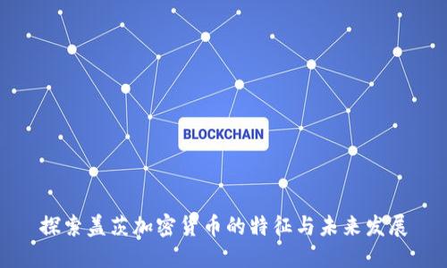 探索盖茨加密货币的特征与未来发展