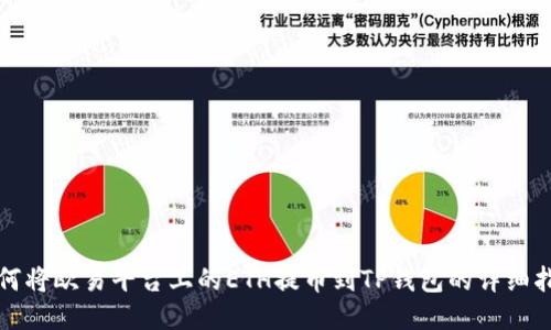 如何将欧易平台上的ETH提币到TP钱包的详细指南