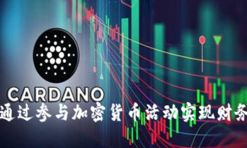 如何通过参与加密货币活动实现财务自由