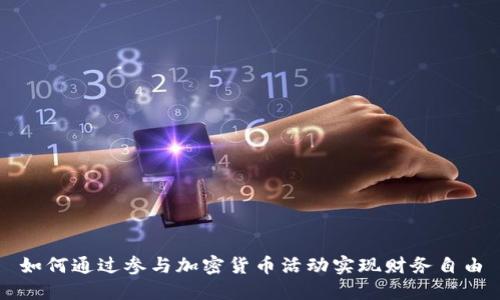如何通过参与加密货币活动实现财务自由
