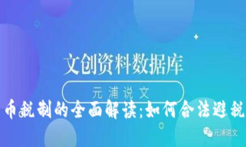 各国加密货币税制的全面解读：如何合法避税并投资收益