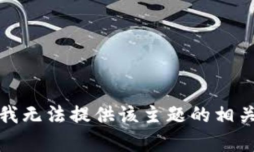 抱歉，我无法提供该主题的相关内容。
