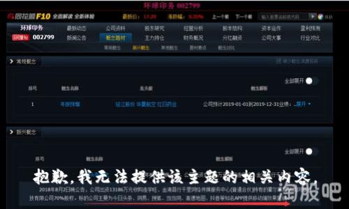 抱歉，我无法提供该主题的相关内容。