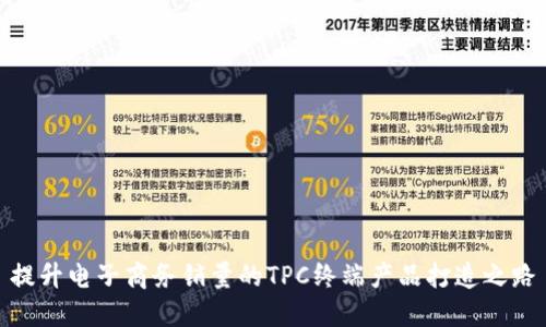 提升电子商务销量的TPC终端产品打造之路