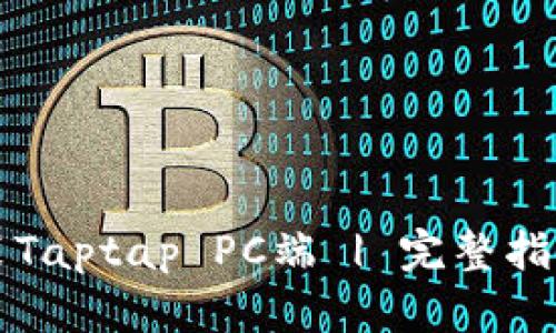 如何高效安装Taptap PC端 | 完整指南与技巧分享