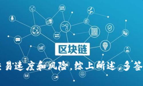 多签（Multisignature，简称Multisig）是一种用于增强加密货币交易安全性的技术。与传统的单一签名方法不同，多签要求多个私钥来共同授权一笔交易。这种方式大大提高了账户的安全性，因为它降低了单一私钥被盗或遗失的风险。接下来，我们将详细探讨加密货币多签的概念、工作机制、优势与不足，以及在实际应用中的场景。

多签的基本概念
多签是一种技术，允许多个用户或设备共同审核和批准一项交易。在加密货币的世界中，用户可以设置一个账户，要求至少多个私钥才能完成交易。通常情况下，这种设置可能是“2-of-3”或“3-of-5”，意思是需要两个签名来批准来自三个密钥，或需要三个签名来批准来自五个密钥的交易。

多签的工作机制
多签后台运作的核心是门限签名方案。每个参与者拥有唯一的私钥。当需要发起交易的时候，系统会要求参与者中的多个用户提供他们的私钥进行签名。只有满足一定数量的签名后，交易才能继续。

举个例子，在“2-of-3”的多签账户中，假设A、B、C三人共同管理一个账户。只要A、B或B、C之间有两个用户同意，交易就能被确认并执行。相反，单独一个用户无法单独完成此类交易，降低了安全风险。

多签的优势
1. **安全性高**：多签机制要求多个私钥才能完成交易，这大大减少了黑客攻击的风险。如果一个私钥被盗，攻击者仍需获取另一个私钥才能使用资金。

2. **权限管理**：多签还可以用于创建复杂的权限管理系统。例如，企业可以将财务账户设置为多签，让不同部门的负责人共同签字，确保资金的使用透明。

3. **防止错误**：通过多个用户的共同审核，可以减少由于个人错误导致的资金损失，比如错误地转账或操作。

多签的不足
尽管多签具有诸多优势，但它也不是十全十美的。以下是一些需要注意的问题：

1. **复杂性**：与单一签名相比，多签的操作更为复杂。用户需要记住多个私钥，并协调多个签名者的时间与意愿，这在实际的使用中多少增加了操作的难度。

2. **交易速度**：因为需要多个签名，因此交易的确认时间可能会比单签名交易显著增加。用户需要耐心等待所有授权成员的响应。

3. **丢失风险**：如果设置不当，或者当多个签名的参与者无法达成一致时，资金可能会被锁定而无法使用。

多签在实际应用中的场景
多签在加密货币世界中有着广泛的应用。我将介绍几个常见的应用场景：

1. **个人资产管理**：一些用户为了提高个人资产的安全性，选择将自己的数字货币存储在多签钱包中。这样即使某个私钥被盗，资金仍然安全。

2. **企业财务**：企业可以设立多签钱包，确保公司资金的支出权限分配给不同的关键管理层。这样一来，资金使用的透明度提高，同时也能有效预防内部欺诈。

3. **项目众筹与投资**：在区块链项目中，经常会采用多签技术来保护投资者的资金。多签能够确保项目创始团队和投资者之间的透明交互

4. **DAO（去中心化自治组织）**：多签是许多去中心化组织的核心机制之一。通过设定参与治理的成员的签名权，DAO能够更好地管理和使用资金。

如何设置多签钱包
在区块链上创建和管理一个多签钱包并不复杂。许多加密货币钱包都提供了多签功能。下面是设置多签钱包的一般步骤：

1. **选择支持多签的加密货币钱包**：市面上有很多安全且可靠的钱包提供多签功能，如Electrum、Gnosis Safe等。

2. **选择签名者**：决定参与多签的人员和相应的私钥。确保每位参与者都能安全地管理他们的私钥。

3. **设定门限**：设定需要多少个签名才能执行交易。这可以根据使用场景的安全需求进行灵活设定。

4. **生成多签地址**：完成设置后，系统会生成一个多签地址，用户可以向这个地址发送资金。

结论
加密货币的多签机制是保障资金安全的一种有效方式。它通过要求多个私钥共同签名来降低单个私钥被盗或遗失的风险。不过，用户在使用多签时也需要权衡复杂性、交易速度和风险。综上所述，多签作为一种重要的安全技术，能够在多种场景中提供更高的安全性和透明性。无论是个人用户，还是企业，都可以根据自身需求合理配置多签技术，以保护自己的数字资产。
