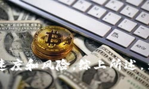 多签（Multisignature，简称Multisig）是一种用于增强加密货币交易安全性的技术。与传统的单一签名方法不同，多签要求多个私钥来共同授权一笔交易。这种方式大大提高了账户的安全性，因为它降低了单一私钥被盗或遗失的风险。接下来，我们将详细探讨加密货币多签的概念、工作机制、优势与不足，以及在实际应用中的场景。

多签的基本概念
多签是一种技术，允许多个用户或设备共同审核和批准一项交易。在加密货币的世界中，用户可以设置一个账户，要求至少多个私钥才能完成交易。通常情况下，这种设置可能是“2-of-3”或“3-of-5”，意思是需要两个签名来批准来自三个密钥，或需要三个签名来批准来自五个密钥的交易。

多签的工作机制
多签后台运作的核心是门限签名方案。每个参与者拥有唯一的私钥。当需要发起交易的时候，系统会要求参与者中的多个用户提供他们的私钥进行签名。只有满足一定数量的签名后，交易才能继续。

举个例子，在“2-of-3”的多签账户中，假设A、B、C三人共同管理一个账户。只要A、B或B、C之间有两个用户同意，交易就能被确认并执行。相反，单独一个用户无法单独完成此类交易，降低了安全风险。

多签的优势
1. **安全性高**：多签机制要求多个私钥才能完成交易，这大大减少了黑客攻击的风险。如果一个私钥被盗，攻击者仍需获取另一个私钥才能使用资金。

2. **权限管理**：多签还可以用于创建复杂的权限管理系统。例如，企业可以将财务账户设置为多签，让不同部门的负责人共同签字，确保资金的使用透明。

3. **防止错误**：通过多个用户的共同审核，可以减少由于个人错误导致的资金损失，比如错误地转账或操作。

多签的不足
尽管多签具有诸多优势，但它也不是十全十美的。以下是一些需要注意的问题：

1. **复杂性**：与单一签名相比，多签的操作更为复杂。用户需要记住多个私钥，并协调多个签名者的时间与意愿，这在实际的使用中多少增加了操作的难度。

2. **交易速度**：因为需要多个签名，因此交易的确认时间可能会比单签名交易显著增加。用户需要耐心等待所有授权成员的响应。

3. **丢失风险**：如果设置不当，或者当多个签名的参与者无法达成一致时，资金可能会被锁定而无法使用。

多签在实际应用中的场景
多签在加密货币世界中有着广泛的应用。我将介绍几个常见的应用场景：

1. **个人资产管理**：一些用户为了提高个人资产的安全性，选择将自己的数字货币存储在多签钱包中。这样即使某个私钥被盗，资金仍然安全。

2. **企业财务**：企业可以设立多签钱包，确保公司资金的支出权限分配给不同的关键管理层。这样一来，资金使用的透明度提高，同时也能有效预防内部欺诈。

3. **项目众筹与投资**：在区块链项目中，经常会采用多签技术来保护投资者的资金。多签能够确保项目创始团队和投资者之间的透明交互

4. **DAO（去中心化自治组织）**：多签是许多去中心化组织的核心机制之一。通过设定参与治理的成员的签名权，DAO能够更好地管理和使用资金。

如何设置多签钱包
在区块链上创建和管理一个多签钱包并不复杂。许多加密货币钱包都提供了多签功能。下面是设置多签钱包的一般步骤：

1. **选择支持多签的加密货币钱包**：市面上有很多安全且可靠的钱包提供多签功能，如Electrum、Gnosis Safe等。

2. **选择签名者**：决定参与多签的人员和相应的私钥。确保每位参与者都能安全地管理他们的私钥。

3. **设定门限**：设定需要多少个签名才能执行交易。这可以根据使用场景的安全需求进行灵活设定。

4. **生成多签地址**：完成设置后，系统会生成一个多签地址，用户可以向这个地址发送资金。

结论
加密货币的多签机制是保障资金安全的一种有效方式。它通过要求多个私钥共同签名来降低单个私钥被盗或遗失的风险。不过，用户在使用多签时也需要权衡复杂性、交易速度和风险。综上所述，多签作为一种重要的安全技术，能够在多种场景中提供更高的安全性和透明性。无论是个人用户，还是企业，都可以根据自身需求合理配置多签技术，以保护自己的数字资产。