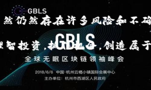   加密货币的历史：从比特币到区块链技术的演变与未来展望 / 

 guanjianci 加密货币, 比特币, 区块链, 数字货币 /guanjianci 

引言
加密货币的历史是一个富有挑战性和创新性的故事。从最早的概念到如今的数字货币市场，加密货币已经成为全球金融体系的重要组成部分。为了理解这一切，我们需要从最初的构思开始，逐步走向今天的多样化市场。

加密货币的起源
加密货币的故事可以追溯到20世纪80年代。当时，计算机科学家们就开始探索数字货币的可能性。尽管早期的实验如“电子现金”没有取得显著成功，但这些努力为后来的发展奠定了基础。

2008年，一个名为中本聪（Satoshi Nakamoto）的人在网上发布了一篇论文，名为《比特币：一种点对点的电子现金系统》。这篇论文描述了一种全新的货币形式，不依赖于中央管理机构，利用区块链技术实现交易的去中心化和透明化。

比特币的诞生
比特币于2009年正式推出。它是第一个成功实施区块链技术的加密货币。比特币的核心理念是创造一种可自由发送、不受任何政府或金融机构控制的货币。早期的比特币交易主要限于黑客论坛和技术社区。

在比特币的早期，价格几乎可以忽略不计，一些用户甚至在实验性地使用比特币交易后，将其视为一种新奇的玩物。然而，当公众逐渐认识到比特币的潜力时，市场开始出现变化。

加密货币的兴起
2011年，伴随着比特币的成功，越来越多的新加密货币相继被推出。例如，莱特币（Litecoin）作为一种“银币”应运而生。莱特币的速度更快，交易费用更低，旨在解决比特币的一些局限性。

此后，随着多种新币种的涌现，加密货币的生态系统开始迅速扩张。2013年，以太坊（Ethereum）的出现则掀起了一场革命。这种新平台允许用户在区块链上创建智能合约和去中心化应用，赋予了区块链更广泛的应用场景。

泡沫与调整
2017年，加密货币的价格经历了暴涨和暴跌的戏剧性过程。比特币的价格在年底突破2万美元，吸引了全球投资者的注意。然而，随之而来的是市场的剧烈波动，许多投资者遭受巨大损失。

这种现象反映了加密货币市场的高度投机性，也让许多国家开始重视这一新兴资产。各国政府逐渐采取了监管措施，以防止市场泡沫和保护投资者权益。

技术的发展
在这段时间内，区块链技术也在不断发展。许多项目开始探索更高效的共识机制，例如权益证明（Proof of Stake）和分片技术，这些技术旨在提高交易速度和降低能耗。

此外，DeFi（去中心化金融）和NFT（非同质化代币）的兴起为加密货币市场带来了新的活力。DeFi项目使用户能够通过智能合约获得利息、借贷等金融服务，而NFT则为数字艺术和创意产业提供了新的价值体现。

加密货币的未来
展望未来，加密货币将继续在多个领域中发挥作用。许多大型企业和金融机构已经开始接受比特币和其他数字货币作为支付方式。同时，越来越多的人开始了解并接受加密货币与传统货币之间的转换。

与此同时，技术的不断进步将推动新的应用场景出现。除了金融领域，区块链技术在供应链管理、投票系统、版权管理等领域也展现出巨大的潜力。

结语
加密货币的历史是一段充满挑战与机遇的旅程。从比特币到以太坊，再到今天众多新兴币种的出现，加密货币的世界正在不断发展。虽然仍然存在许多风险和不确定性，但不可否认的是，加密货币为金融行业带来了深刻的变革。

随着技术的发展和社会的变迁，加密货币有望在未来的金融体系中占据更加重要的位置。希望每个人都能在这个充满潜力的领域中理智投资，抓住机会，创造属于自己的成功。无论你是投资者、开发者还是普通用户，了解加密货币的历史、现状和未来，将会帮助你更好地参与这场数字货币的革命。

（由于文字量限制，以上内容为概述，具体内容如需详细阐述可继续深入某些特定的部分。）