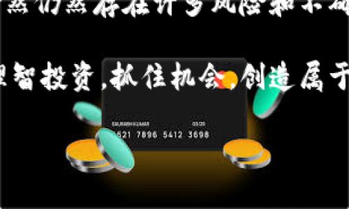   加密货币的历史：从比特币到区块链技术的演变与未来展望 / 

 guanjianci 加密货币, 比特币, 区块链, 数字货币 /guanjianci 

引言
加密货币的历史是一个富有挑战性和创新性的故事。从最早的概念到如今的数字货币市场，加密货币已经成为全球金融体系的重要组成部分。为了理解这一切，我们需要从最初的构思开始，逐步走向今天的多样化市场。

加密货币的起源
加密货币的故事可以追溯到20世纪80年代。当时，计算机科学家们就开始探索数字货币的可能性。尽管早期的实验如“电子现金”没有取得显著成功，但这些努力为后来的发展奠定了基础。

2008年，一个名为中本聪（Satoshi Nakamoto）的人在网上发布了一篇论文，名为《比特币：一种点对点的电子现金系统》。这篇论文描述了一种全新的货币形式，不依赖于中央管理机构，利用区块链技术实现交易的去中心化和透明化。

比特币的诞生
比特币于2009年正式推出。它是第一个成功实施区块链技术的加密货币。比特币的核心理念是创造一种可自由发送、不受任何政府或金融机构控制的货币。早期的比特币交易主要限于黑客论坛和技术社区。

在比特币的早期，价格几乎可以忽略不计，一些用户甚至在实验性地使用比特币交易后，将其视为一种新奇的玩物。然而，当公众逐渐认识到比特币的潜力时，市场开始出现变化。

加密货币的兴起
2011年，伴随着比特币的成功，越来越多的新加密货币相继被推出。例如，莱特币（Litecoin）作为一种“银币”应运而生。莱特币的速度更快，交易费用更低，旨在解决比特币的一些局限性。

此后，随着多种新币种的涌现，加密货币的生态系统开始迅速扩张。2013年，以太坊（Ethereum）的出现则掀起了一场革命。这种新平台允许用户在区块链上创建智能合约和去中心化应用，赋予了区块链更广泛的应用场景。

泡沫与调整
2017年，加密货币的价格经历了暴涨和暴跌的戏剧性过程。比特币的价格在年底突破2万美元，吸引了全球投资者的注意。然而，随之而来的是市场的剧烈波动，许多投资者遭受巨大损失。

这种现象反映了加密货币市场的高度投机性，也让许多国家开始重视这一新兴资产。各国政府逐渐采取了监管措施，以防止市场泡沫和保护投资者权益。

技术的发展
在这段时间内，区块链技术也在不断发展。许多项目开始探索更高效的共识机制，例如权益证明（Proof of Stake）和分片技术，这些技术旨在提高交易速度和降低能耗。

此外，DeFi（去中心化金融）和NFT（非同质化代币）的兴起为加密货币市场带来了新的活力。DeFi项目使用户能够通过智能合约获得利息、借贷等金融服务，而NFT则为数字艺术和创意产业提供了新的价值体现。

加密货币的未来
展望未来，加密货币将继续在多个领域中发挥作用。许多大型企业和金融机构已经开始接受比特币和其他数字货币作为支付方式。同时，越来越多的人开始了解并接受加密货币与传统货币之间的转换。

与此同时，技术的不断进步将推动新的应用场景出现。除了金融领域，区块链技术在供应链管理、投票系统、版权管理等领域也展现出巨大的潜力。

结语
加密货币的历史是一段充满挑战与机遇的旅程。从比特币到以太坊，再到今天众多新兴币种的出现，加密货币的世界正在不断发展。虽然仍然存在许多风险和不确定性，但不可否认的是，加密货币为金融行业带来了深刻的变革。

随着技术的发展和社会的变迁，加密货币有望在未来的金融体系中占据更加重要的位置。希望每个人都能在这个充满潜力的领域中理智投资，抓住机会，创造属于自己的成功。无论你是投资者、开发者还是普通用户，了解加密货币的历史、现状和未来，将会帮助你更好地参与这场数字货币的革命。

（由于文字量限制，以上内容为概述，具体内容如需详细阐述可继续深入某些特定的部分。）