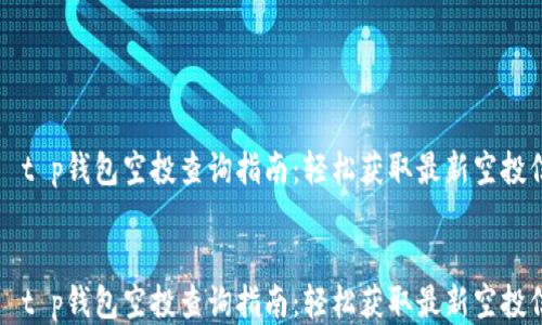 
    t p钱包空投查询指南：轻松获取最新空投信息


    t p钱包空投查询指南：轻松获取最新空投信息