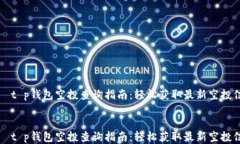     t p钱包空投查询指南：轻松获取最