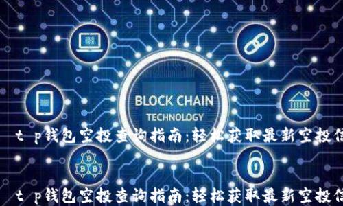 
    t p钱包空投查询指南：轻松获取最新空投信息


    t p钱包空投查询指南：轻松获取最新空投信息