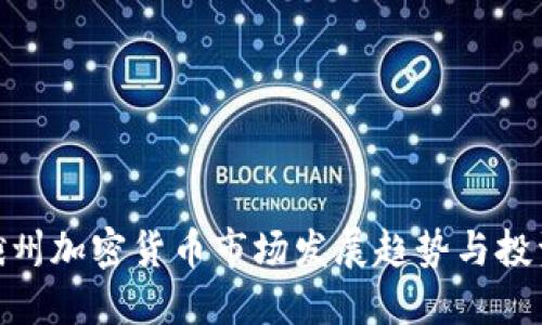 俄亥俄州加密货币市场发展趋势与投资机遇