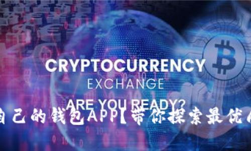 如何选择一款适合自己的钱包APP？带你探索最优质的选择与使用技巧
