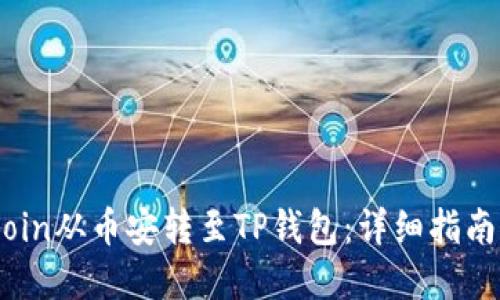 如何将Bitcoin从币安转至TP钱包：详细指南和安全技巧
