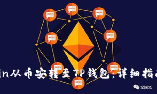 如何将Bitcoin从币安转至TP钱包：详细指南和安全技巧