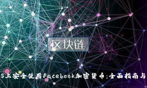 如何在iOS上安全使用Facebook加密货币：全面指南与实用技巧